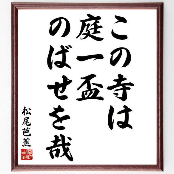 松尾芭蕉の俳句・短歌「この寺は、庭一盃、のばせを哉」額付き書道色紙／受注後直筆（Y8145）