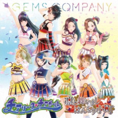 【CD】GEMS COMPANY ／ チアリータ チアガール／凛と舞いましはんなり小町(2CD)