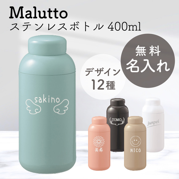 名入れ ステンレス ボトル 水筒 400ml  マイボトル かわいい  誕生日 プレゼント