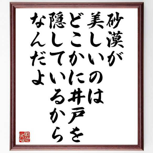 サン・テグジュペリの名言「砂漠が美しいのは、どこかに井戸を隠しているからなん～」額付き書道色紙／受注後直筆（V1303）