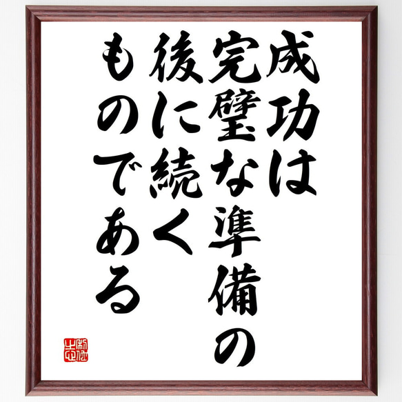 名言「成功は完璧な準備の後に続くものである」額付き書道色紙／受注後直筆（V4707)