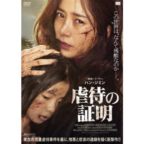 【DVD】虐待の証明