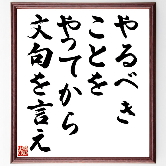 名言「やるべきことをやってから、文句を言え」額付き書道色紙／受注後直筆（Y2453）