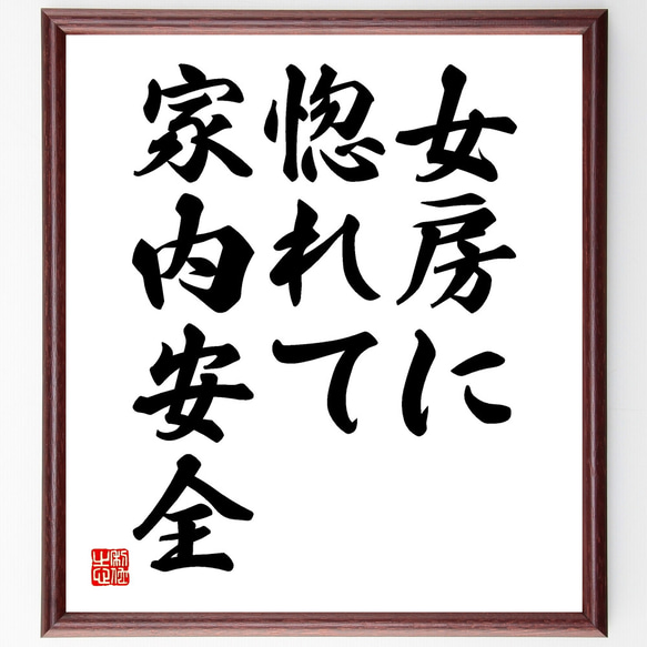 名言「女房に惚れて家内安全」額付き書道色紙／受注後直筆（Y1742）