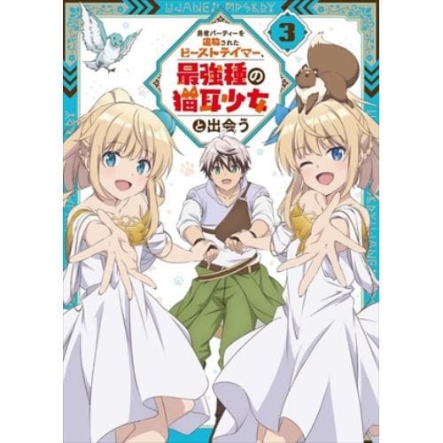 【DVD】勇者パーティーを追放されたビーストテイマー、最強種の猫耳少女と出会う DVD vol.3