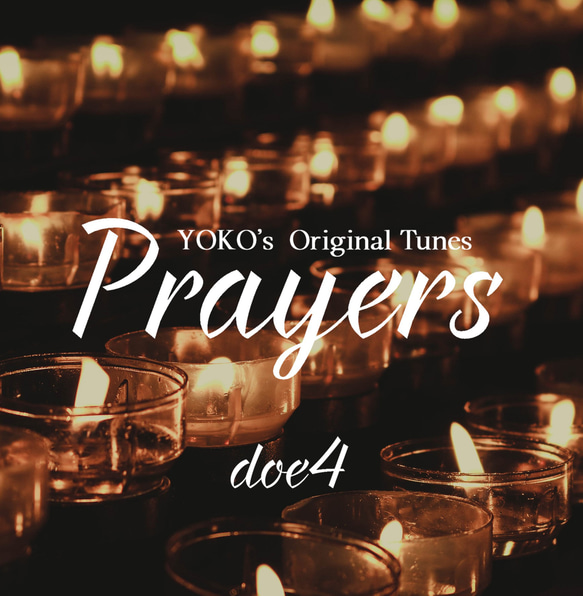 オリジナルアルバム　　YOKO×doe４   Prayers（プレアーズ・祈り）