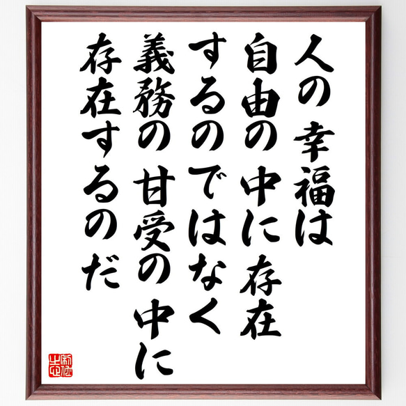 サン・テグジュペリの名言「人の幸福は、自由の中に存在するのではなく、義務の甘～」額付き書道色紙／受注後直筆（V5269）