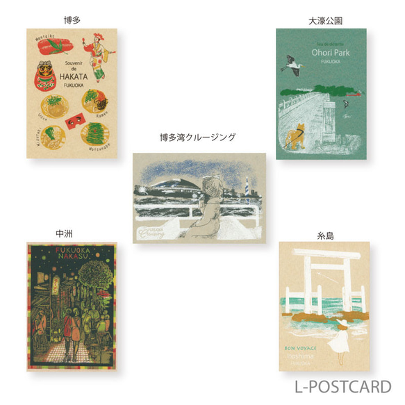 思い出の福岡  L-POSTCARD 5枚セット