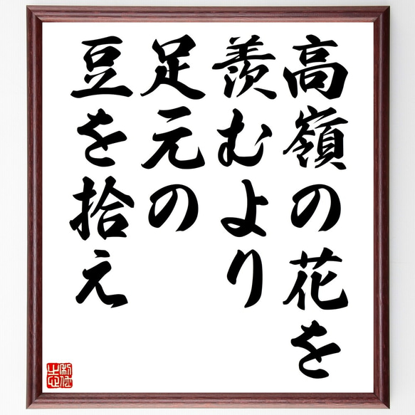 名言「高嶺の花を羨むより、足元の豆を拾え」額付き書道色紙／受注後直筆（Z7474）