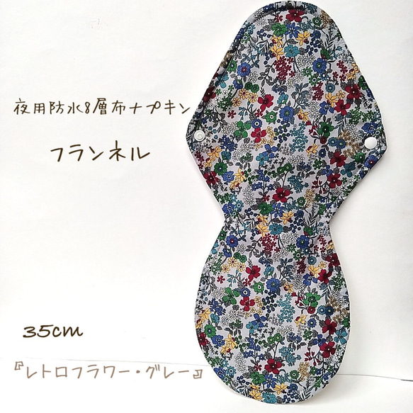 【フランネル】夜用防水8層布ナプキン　35cm 無添加・無漂白