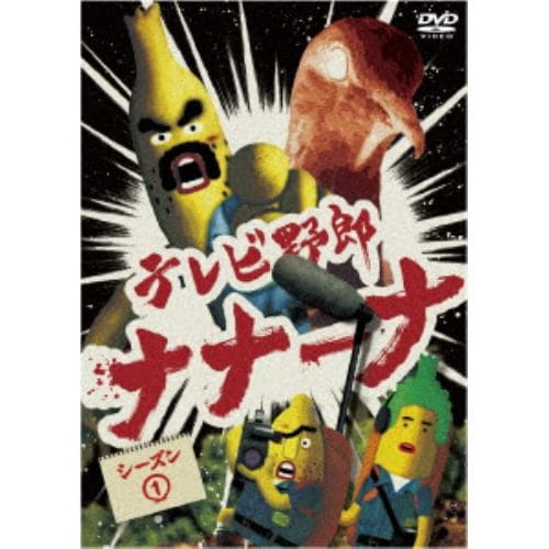 【DVD】テレビ野郎 ナナーナ