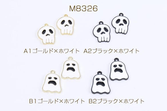 M8326-A1  12個  高品質ハロウィンチャーム エポチャーム 幽霊チャーム カン付き 全2種 3×（4ヶ）