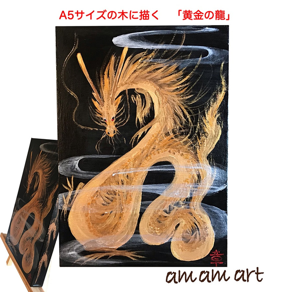 A5 サイズの 木 に描く 水彩画 原画 「 黄金 の 龍 」 送料無料 ！