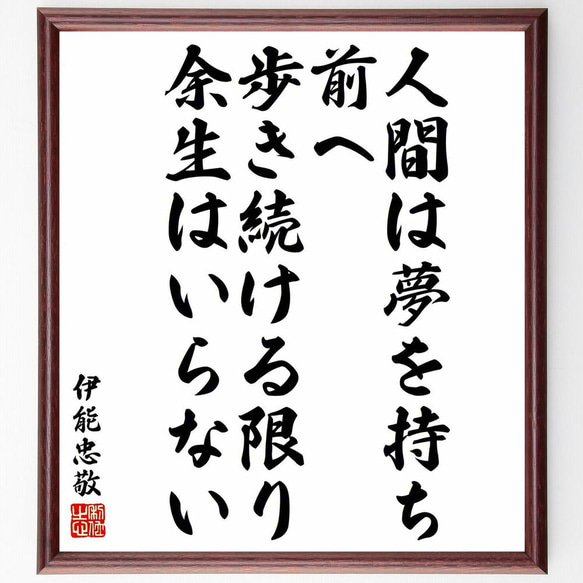 伊能忠敬の名言「人間は夢を持ち、前へ歩き続ける限り、余生はいらない」／額付き書道色紙／受注後直筆(Y5389)