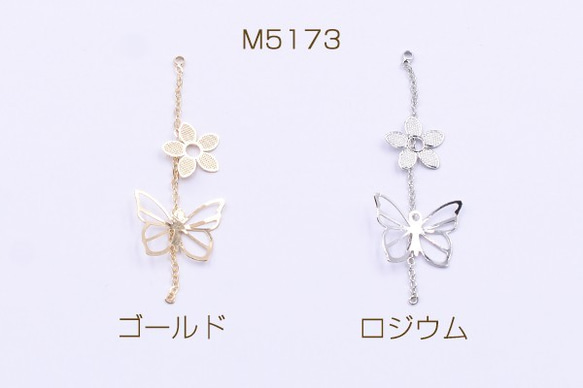 M5173-R 12個 高品質チェーンチャーム カン付き 透かし 蝶×小花 3X【4ヶ】