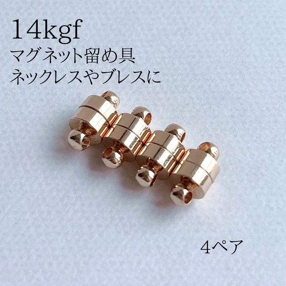 新商品　14kgf  マグネット式　ネックレス　ブレスレット　留め具　4ぺア