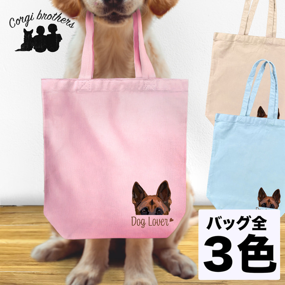 【 ジャーマンシェパード 毛色1色 】キャンバス トートバッグ　犬　ペット　うちの子　プレゼント　ギフト　母の日