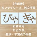 【受注生産】右利き用　砂文字板　モンテッソーリ　濁点　半濁点　小文字　拗音　半音　ぎゃ　ぴゃ　すなもじ　おうちモンテ　モンテ　知育玩具　知育