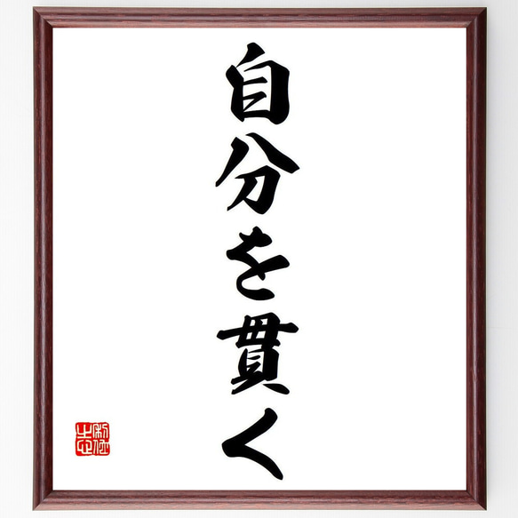 名言「自分を貫く」額付き書道色紙／受注後直筆（Y6871）