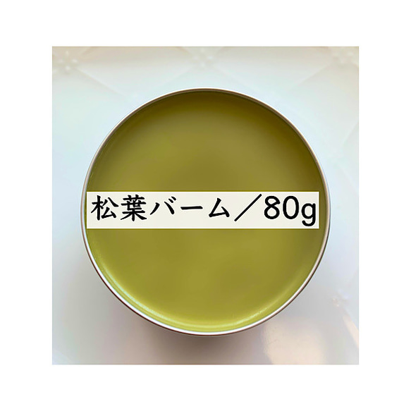 【80g】赤松 松葉バーム 野草 シアバター入り 無添加 オーガニック クリーム 松葉 農薬不使用