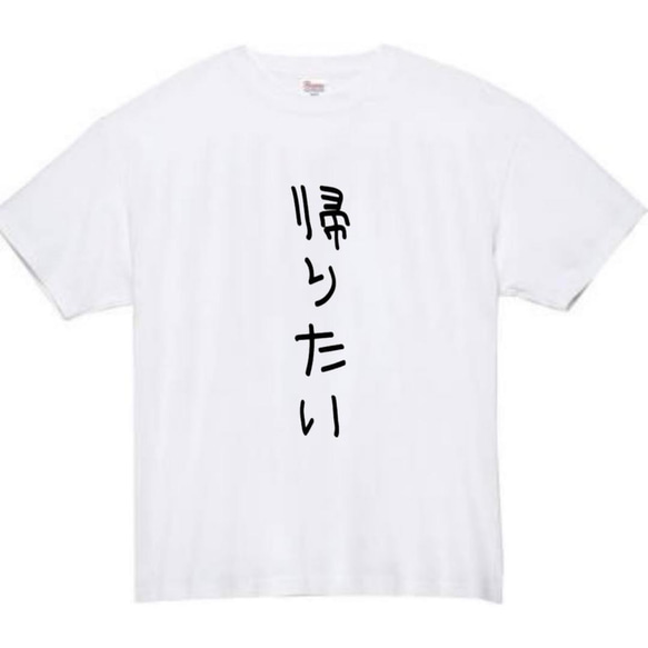 【半袖/長袖】【全サイズ無料】　帰りたい　おもしろTシャツ　おもしろ　Tシャツ　黒　白　メンズ　面白　プレゼント