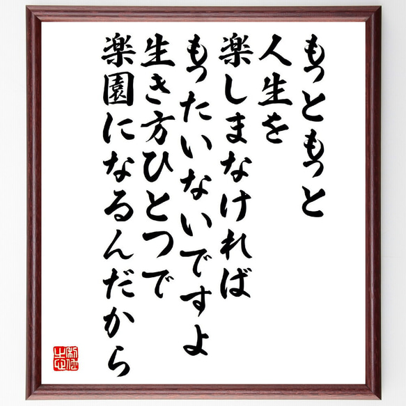 名言「もっともっと、人生を楽しまなければもったいないですよ、生き方ひとつで楽～」額付き書道色紙／受注後直筆（V2170）