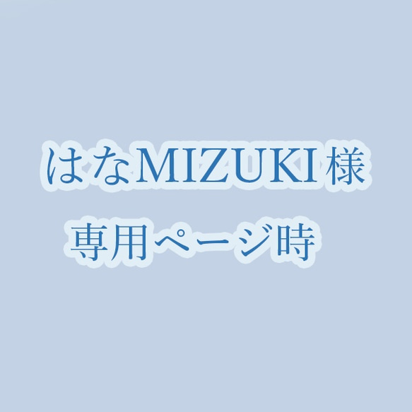 はなMIZUKI 様専用ページ