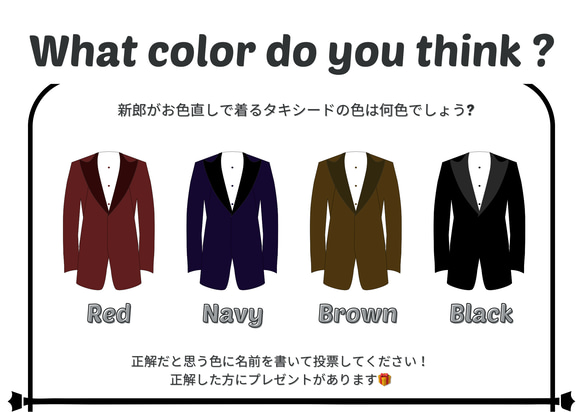 新郎クイズ タキシード色当てクイズ お色直し A4サイズ 説明用紙 投票用紙も選べます！ 内容変更可能です★