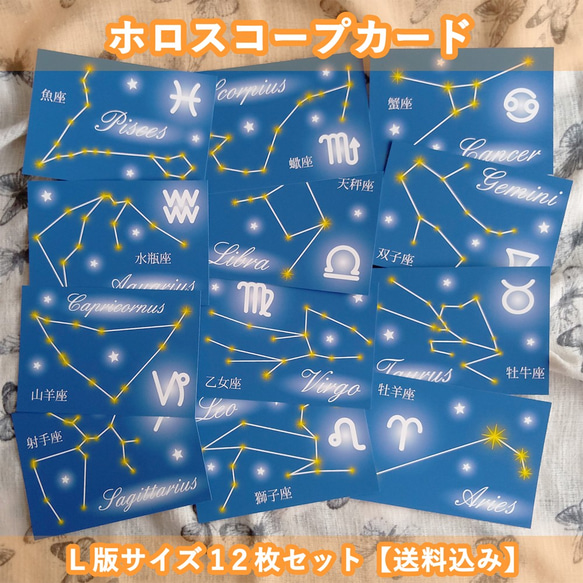 星座の勉強にも使えるホロスコープカードＬ版サイズ12枚セット【送料込み】