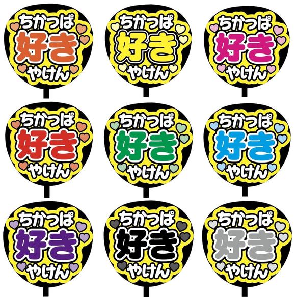 【即購入可】ファンサうちわ文字　カンペうちわ　規定内サイズ　ちかっぱ好きやけん　博多弁　メンカラ　推し色