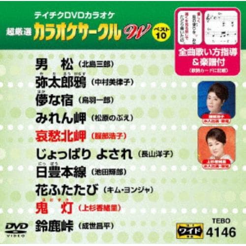 【DVD】カラオケサークルWベスト10(演歌編)