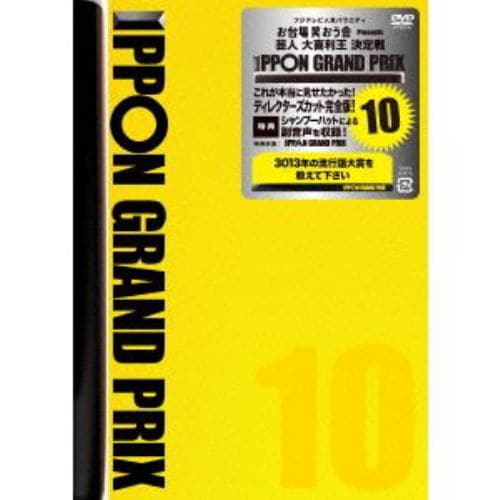 【DVD】IPPONグランプリ10