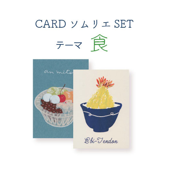 CARDソムリエSET＊食