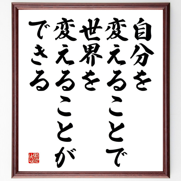 名言「自分を変えることで、世界を変えることができる」額付き書道色紙／受注後直筆（V5198)