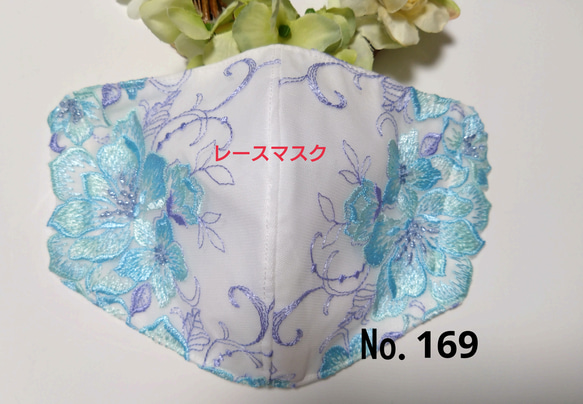 【送料込み】  レースマスク No.169 ホワイトレース   水色花刺繍 ラメ 肌に優しい