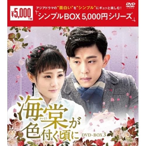 【DVD】海棠が色付く頃に DVD-BOX3[シンプルBOX 5,000円シリーズ]