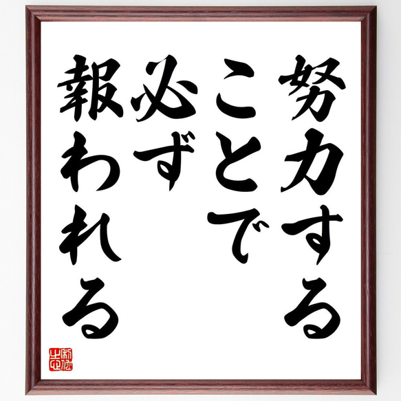 名言「努力することで、必ず報われる」額付き書道色紙／受注後直筆（V4393)