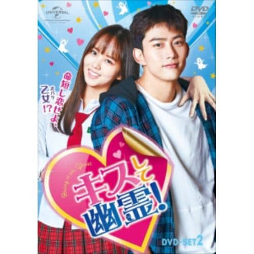 【DVD】キスして幽霊!～Bring it on, Ghost～ DVD-SET2