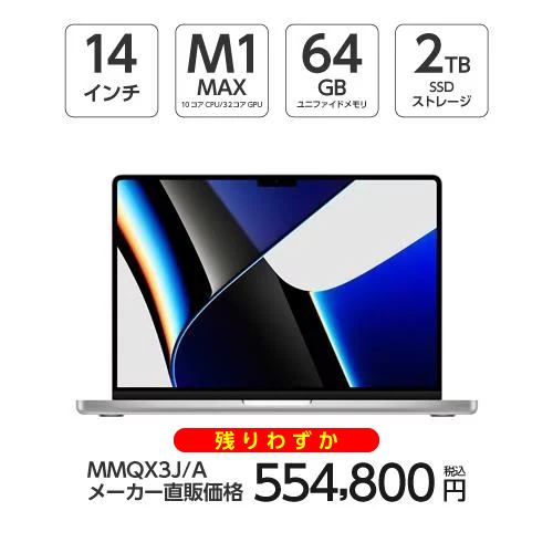 アップル(Apple) MMQX3J/A MacBook Pro 14インチ Apple M1 Maxチップ（10コアCPU/32コアGPU）64GBメモリ 2TB SSD シルバー