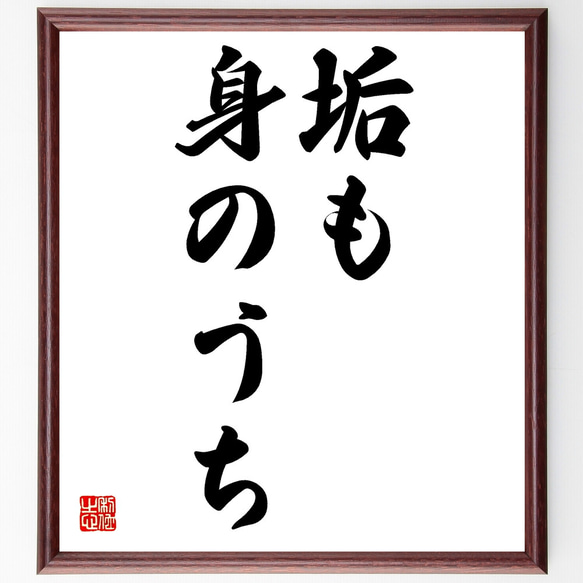 名言「垢も身のうち」額付き書道色紙／受注後直筆（Z4962）