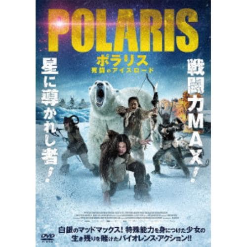 【DVD】ポラリス 死闘のアイスロード