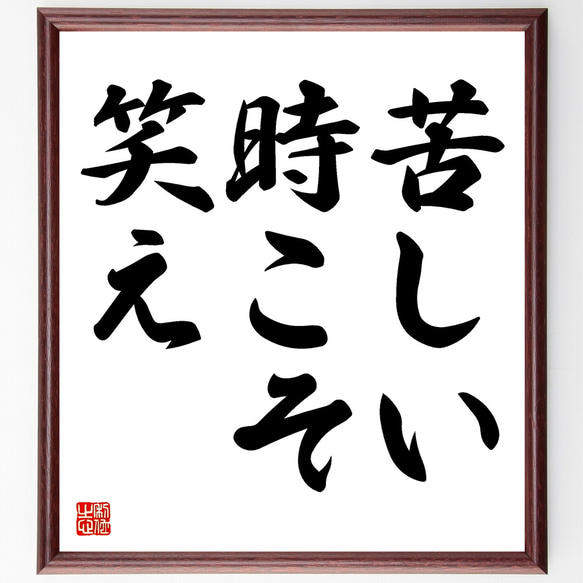 名言「苦しい時こそ、笑え」額付き書道色紙／受注後直筆（Y1694）