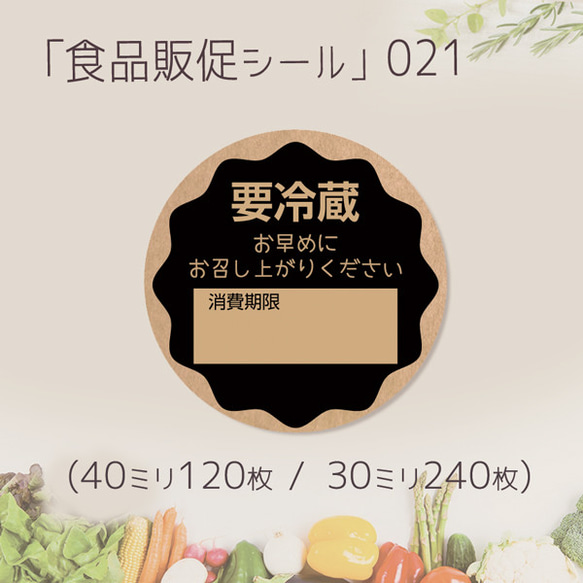 要冷蔵 お早めに お召し上がりください 食品販促シール-021　(40ミリ-120枚 / 30ミリ-240枚)