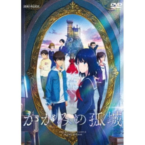 【DVD】映画『かがみの孤城』(通常版)