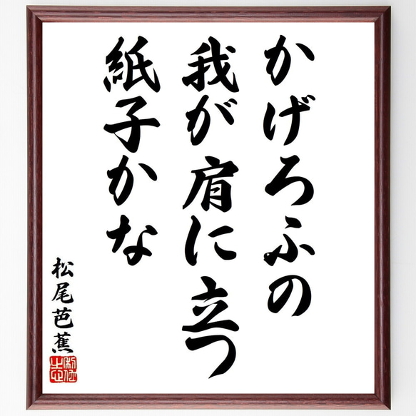 松尾芭蕉の俳句・短歌「かげろふの、我が肩に立つ、紙子かな」額付き書道色紙／受注後直筆（Y8918）