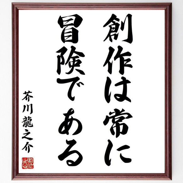 芥川龍之介の名言「創作は常に冒険である」額付き書道色紙／受注後直筆（Z8801）