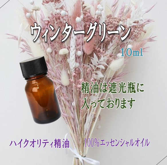 【セール】高品質精油・100％ピュアエッセンシャルオイル「ウィンターグリーン」10ml　※入手困難＆貴重精油、プロも愛用