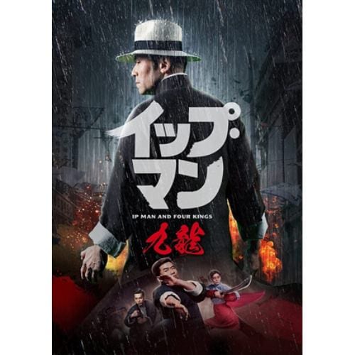 【DVD】イップ・マン 九龍