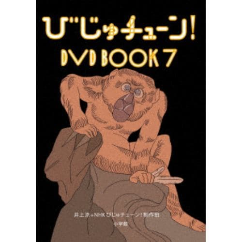 【DVD】びじゅチューン! DVD BOOK7