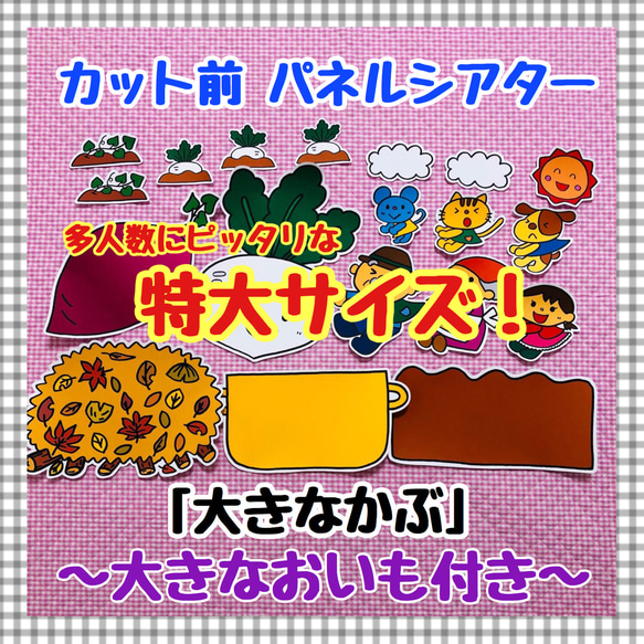 特大パネルシアター おおきなかぶ  おいも付き 秋 保育教材 誕生会 幼稚園 知育絵本 ハロウィン マグネットシアター